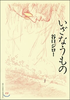 いざなうもの