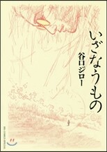 いざなうもの