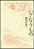 いざなうもの