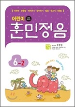 어린이 훈민정음 6-2
