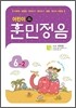 어린이 훈민정음 6-2