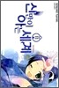 신만이 아는 세계 11