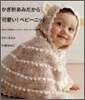 かぎ針あみだから可愛い!ベビ-ニット