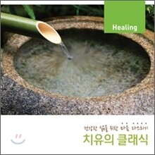 치유의 클래식