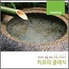 치유의 클래식