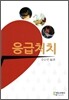 응급처치