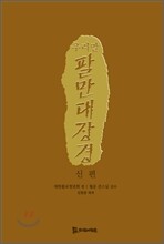 우리말 팔만대장경 신편
