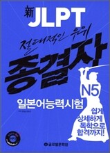 新 JLPT 절대적인 우위 종결자 일본어능력시험 N5