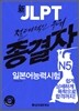 新 JLPT 절대적인 우위 종결자 일본어능력시험 N5