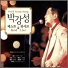 박강성 - 베스트 & 라이브