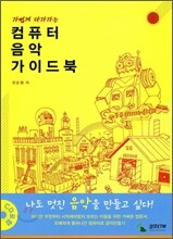 컴퓨터 음악 가이드북