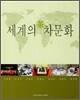 세계의 차문화