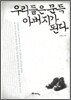 우리들은 문득 아버지가 된다