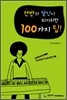 건반의 달인이 되기위한 100가지 팁