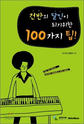 건반의 달인이 되기위한 100가지 팁