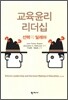 교육윤리 리더십