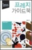 프레지 가이드북