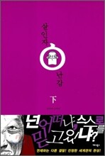 살인자ㅇ난감 下