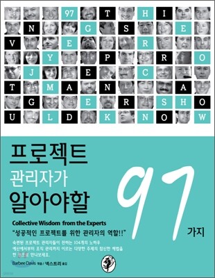 프로젝트 관리자가 알아야 할 97가지