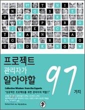 프로젝트 관리자가 알아야 할 97가지