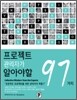 프로젝트 관리자가 알아야 할 97가지