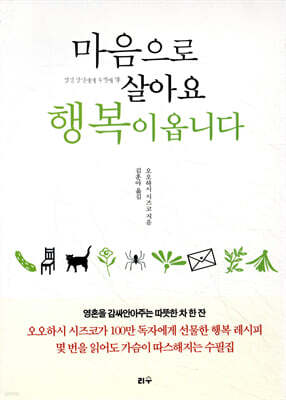 마음으로 살아요 행복이 옵니다