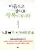 마음으로 살아요 행복이 옵니다