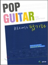 코드로 배우는 팝기타