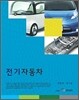 전기자동차