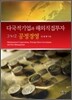 다국적기업과 해외직접투자 그리고 공정경영