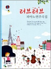 러브러브 피아노연주곡집