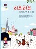러브러브 피아노연주곡집