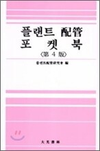 플랜트 배관 포켓북
