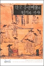 한국공연예술의 원리와 역사
