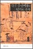 한국공연예술의 원리와 역사