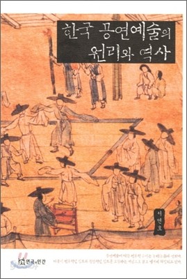 한국공연예술의 원리와 역사