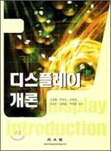 디스플레이 개론