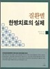 질환별 한방치료의 실제