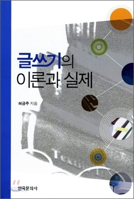 글쓰기의 이론과 실제