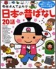 日本の昔ばなし20話