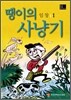 땡이의 사냥기 1