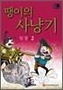 땡이의 사냥기 2