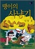 땡이의 사냥기 3