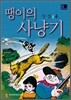 땡이의 사냥기 4