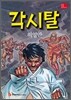 각시탈