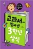 교과서에서 찾아낸 3학년 상식