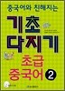 중국어와 친해지는 기초다지기 초급중국어 2