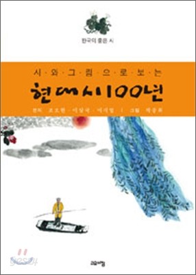 시와 그림으로 보는 현대시 100년