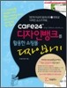 cafe24 디자인뱅크를 활용한 쇼핑몰 디자인하기
