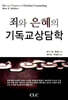 죄와 은혜의 기독교상담학